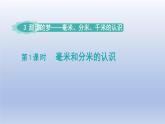 2024二年级数学下册三甜甜的梦-毫米分米千米的认识第1课时毫米和分米的认识课件（青岛版六三制）