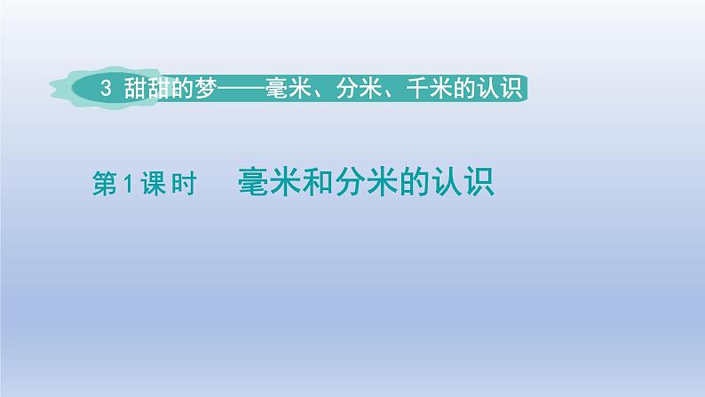 2024二年级数学下册三甜甜的梦-毫米分米千米的认识第1课时毫米和分米的认识课件（青岛版六三制）01