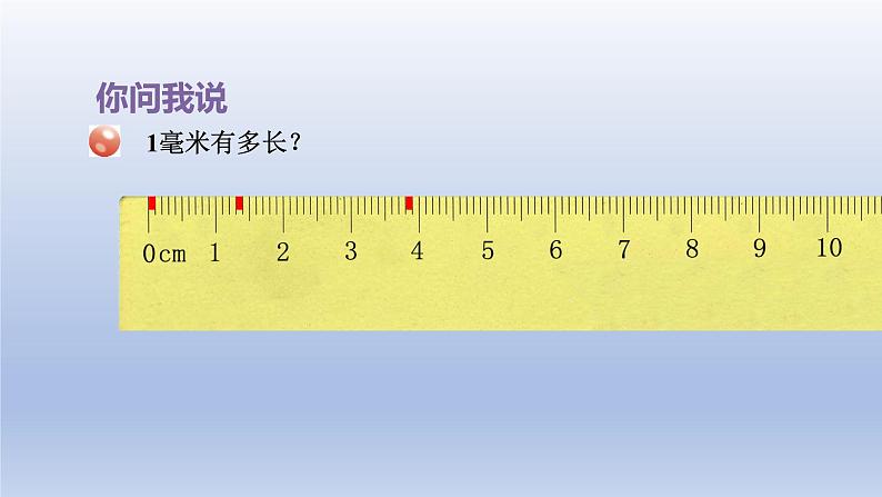 2024二年级数学下册三甜甜的梦-毫米分米千米的认识第1课时毫米和分米的认识课件（青岛版六三制）04