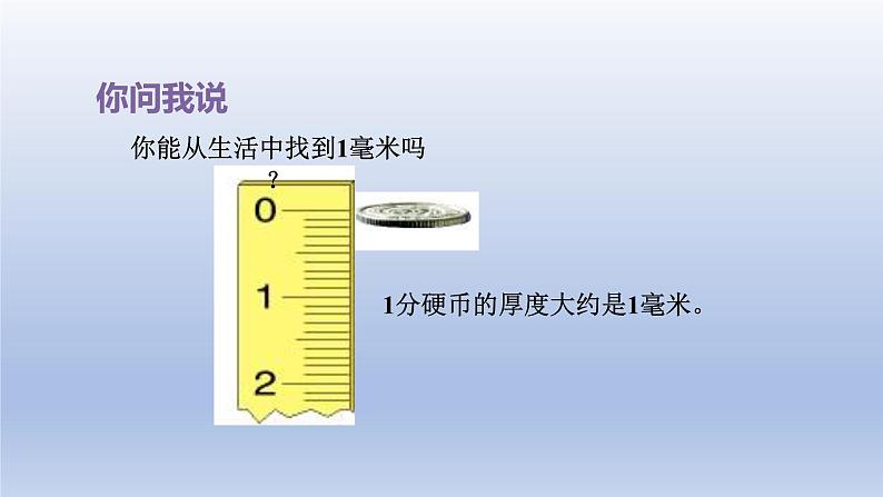 2024二年级数学下册三甜甜的梦-毫米分米千米的认识第1课时毫米和分米的认识课件（青岛版六三制）05