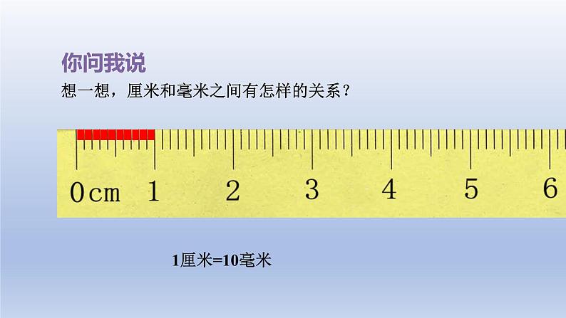 2024二年级数学下册三甜甜的梦-毫米分米千米的认识第1课时毫米和分米的认识课件（青岛版六三制）06