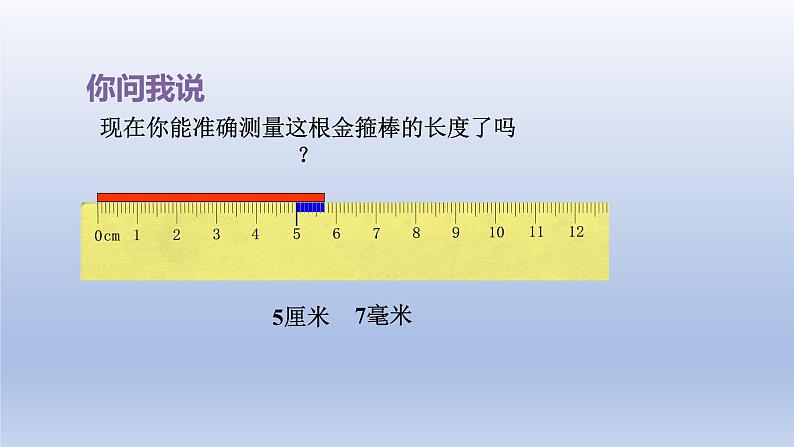 2024二年级数学下册三甜甜的梦-毫米分米千米的认识第1课时毫米和分米的认识课件（青岛版六三制）07