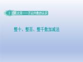 2024二年級數(shù)學(xué)下冊二游覽北京-萬以內(nèi)數(shù)的認識整百整千數(shù)的加減法-窗口4整十整百整千數(shù)加減法課件（青島版六三制）