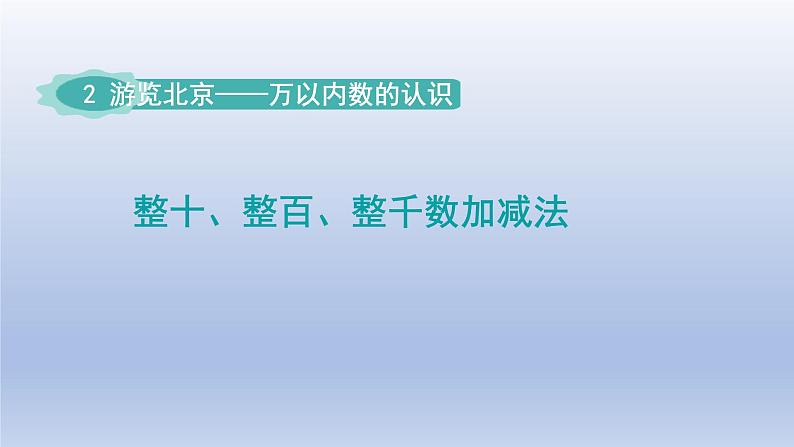 2024二年级数学下册二游览北京-万以内数的认识整百整千数的加减法-窗口4整十整百整千数加减法课件（青岛版六三制）01