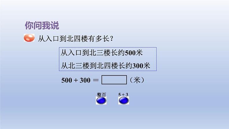 2024二年级数学下册二游览北京-万以内数的认识整百整千数的加减法-窗口4整十整百整千数加减法课件（青岛版六三制）03