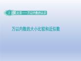 2024二年級數(shù)學(xué)下冊二游覽北京-萬以內(nèi)數(shù)的認識萬以內(nèi)數(shù)的大小比較近似數(shù)-窗口3課件（青島版六三制）