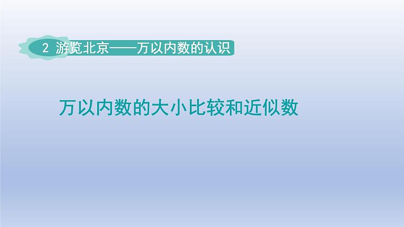 2024二年级数学下册二游览北京-万以内数的认识万以内数的大小比较近似数-窗口3课件（青岛版六三制）01