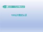 2024二年級數(shù)學(xué)下冊二游覽北京-萬以內(nèi)數(shù)的認識千以內(nèi)數(shù)的認識-窗口1課件（青島版六三制）