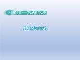 2024二年級數(shù)學(xué)下冊二游覽北京-萬以內(nèi)數(shù)的認識估算-窗口5萬以內(nèi)數(shù)的估計課件（青島版六三制）