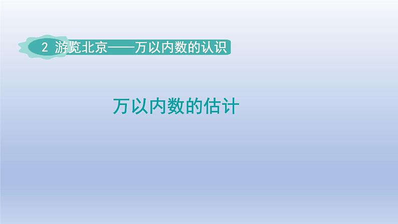 2024二年级数学下册二游览北京-万以内数的认识估算-窗口5万以内数的估计课件（青岛版六三制）01