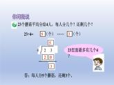 2024二年級數(shù)學(xué)下冊一野營-有余數(shù)的除法課件2（青島版六三制）