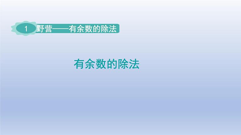 2024二年级数学下册一野营-有余数的除法课件（青岛版六三制）01