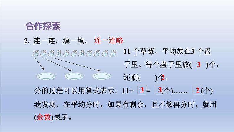 2024二年级数学下册一野营-有余数的除法课件（青岛版六三制）06