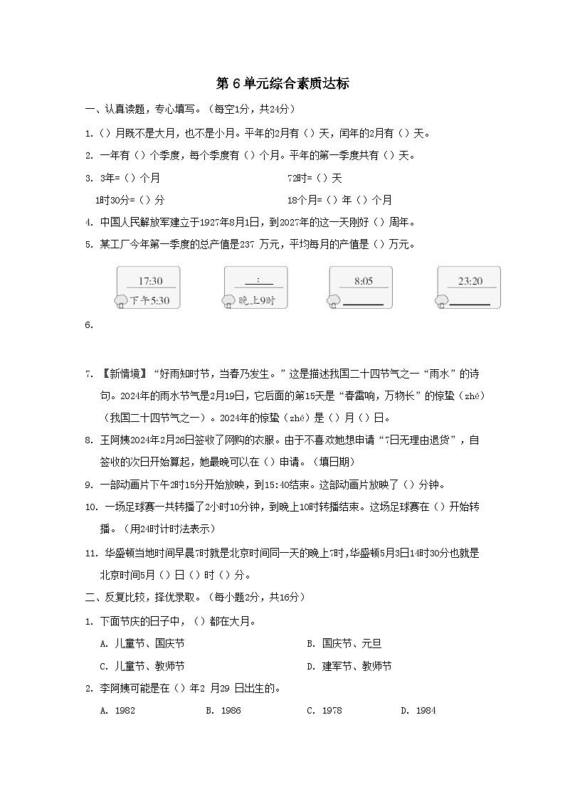福建省2024三年级数学下册第6单元年月日综合素质达标试卷（附答案人教版）第1页