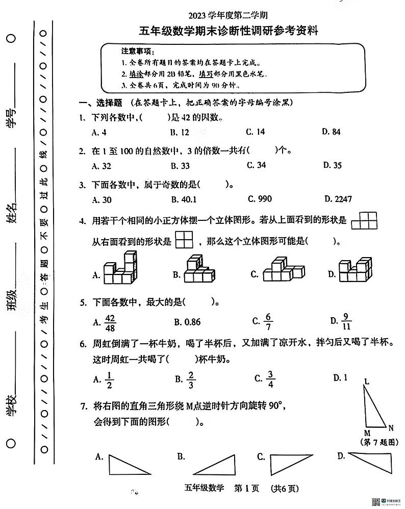 广东省广州市越秀区2023-2024学年五年级下学期期末数学考试真题01