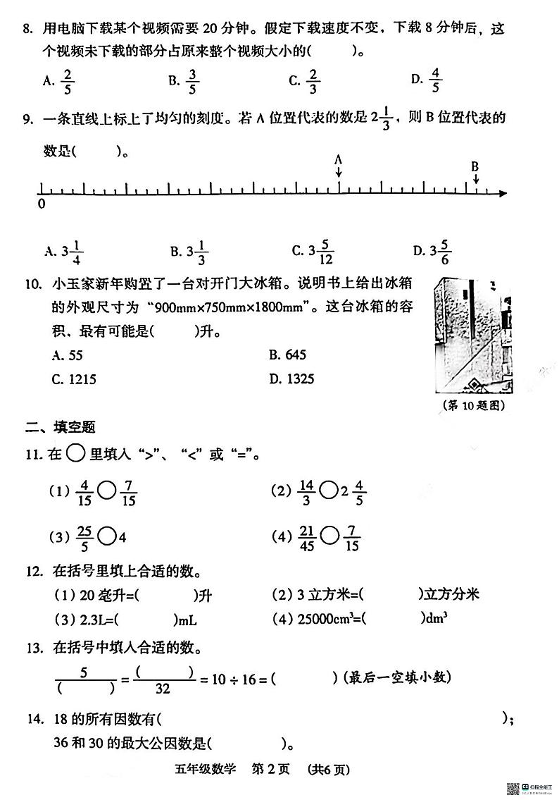 广东省广州市越秀区2023-2024学年五年级下学期期末数学考试真题02