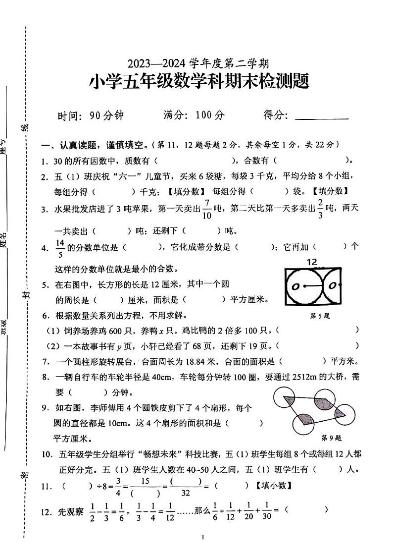 海南省海口市秀英区2023-2024学年五年级下学期期末数学试卷第1页