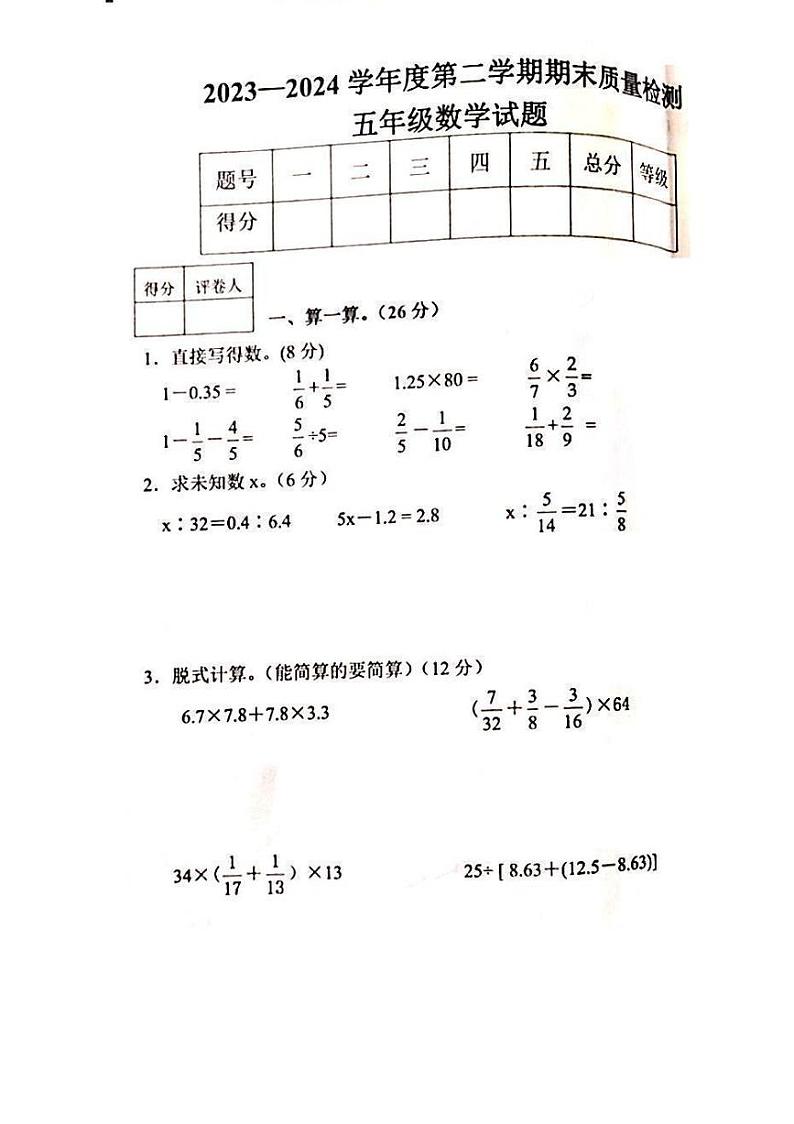 山东省泰安市东平县2023-2024学年五年级下学期期末数学试题第1页