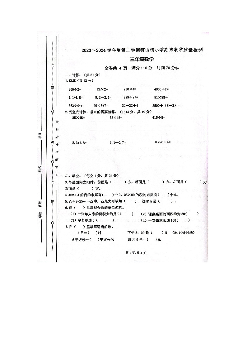 广东省佛山市狮山镇2023-2024学年三年级下学期期末数学试题第1页
