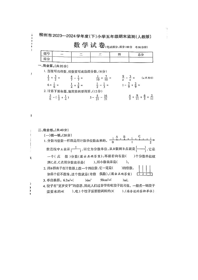广西壮族自治区柳州市2023-2024学年五年级下学期期末数学试题01