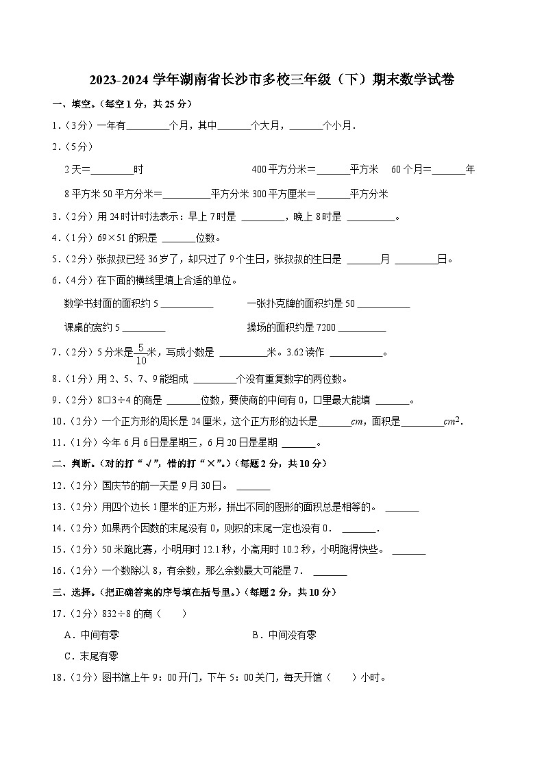 湖南省长沙市多校2023-2024学年三年级下学期期末数学试题01