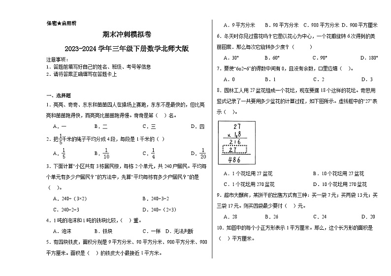 期末冲刺模拟卷（试题）-2023-2024学年三年级下册数学北师大版01
