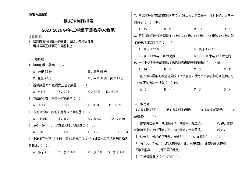 期末冲刺模拟卷（试题）2023-2024学年三年级下册数学人教版第1页