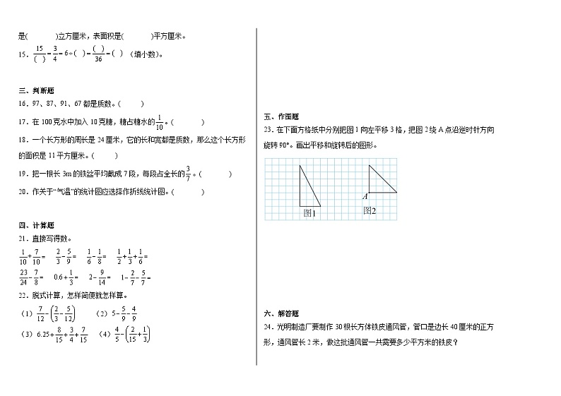 期末冲刺模拟卷（试题）-2023-2024学年五年级下册数学人教版第2页