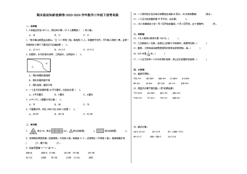 期末检测卷（试题）-2023-2024学年数学三年级下册青岛版第1页