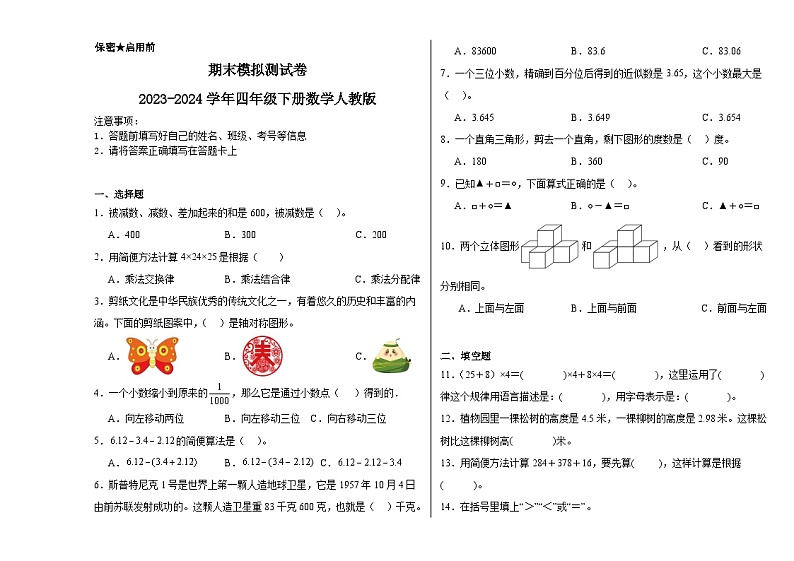 期末模拟测试卷（试题）2023-2024学年四年级下册数学人教版01