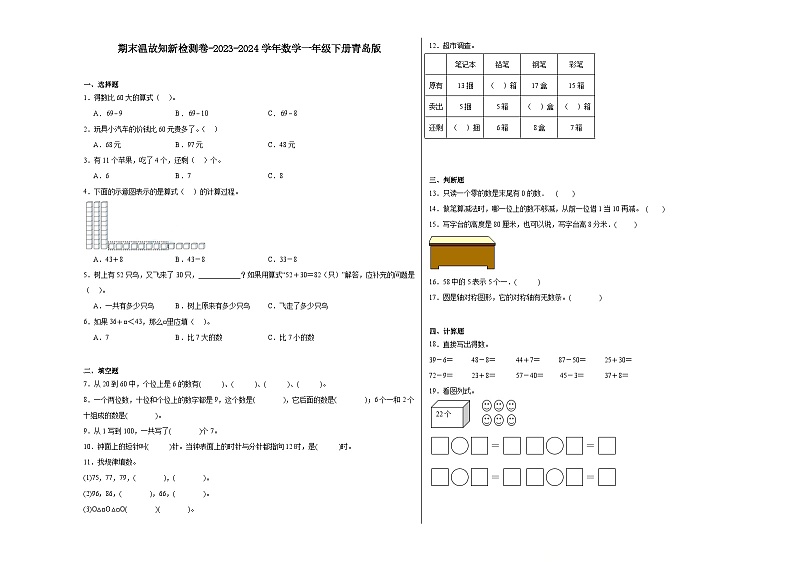 期末温故知新检测卷（试题）-2023-2024学年数学一年级下册青岛版第1页