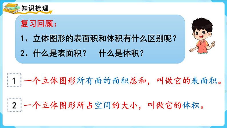 《立体图形的体积》整理与复习（课件）-2023-2024学年六年级上册数学人教版第5页