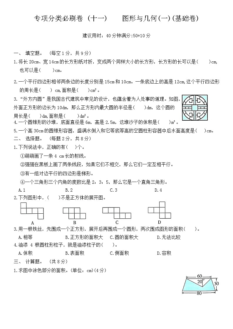 北师大版六年级数学下册专项分类必刷卷—— 图形与几何(一)（含答案）第1页