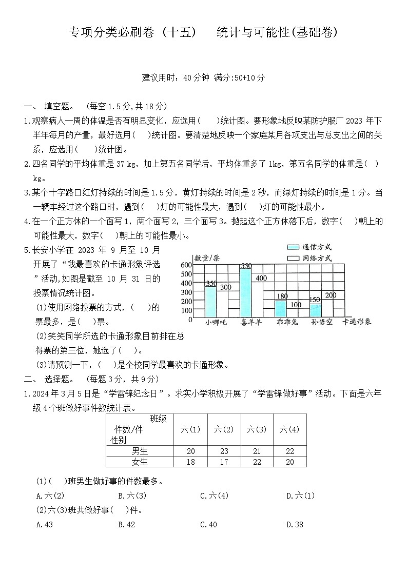 北师大版六年级数学下册专项分类必刷卷—— 统计与可能性（含答案）第1页