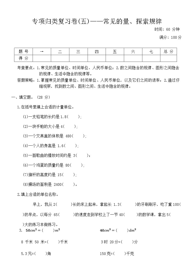 北师大版小学数学六年级第二学期 《专项归类复习卷(五)——常见的量、探索规律》（含答案）第1页