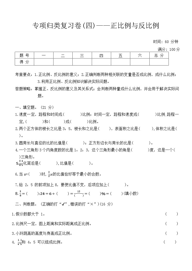 北师大版小学数学六年级第二学期 《专项归类复习卷(四)——正比例与反比例》（含答案）第1页