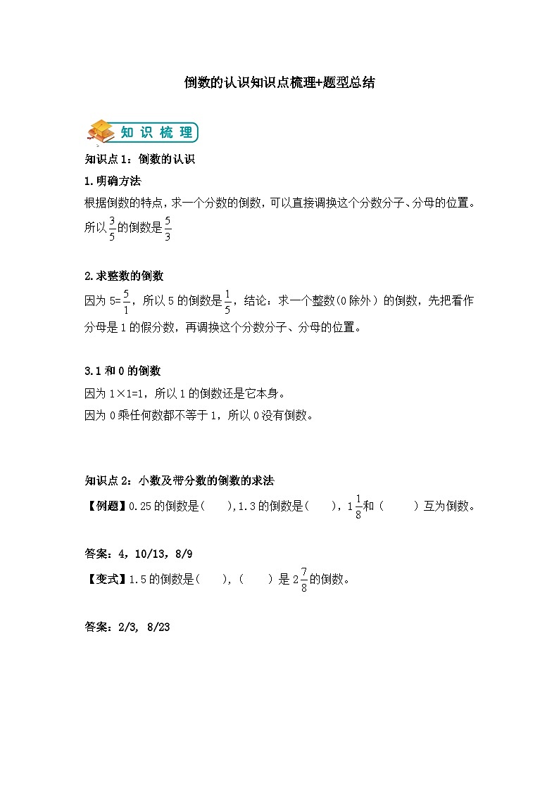 【举一反三题型总结】苏教版六上第二单元倒数的认识（知识点+例题+变式题）教师版+学生版01