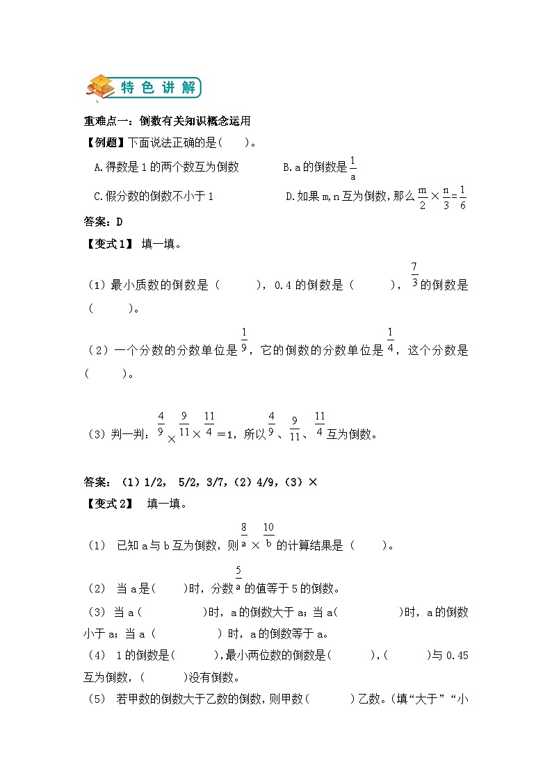 【举一反三题型总结】苏教版六上第二单元倒数的认识（知识点+例题+变式题）教师版+学生版02