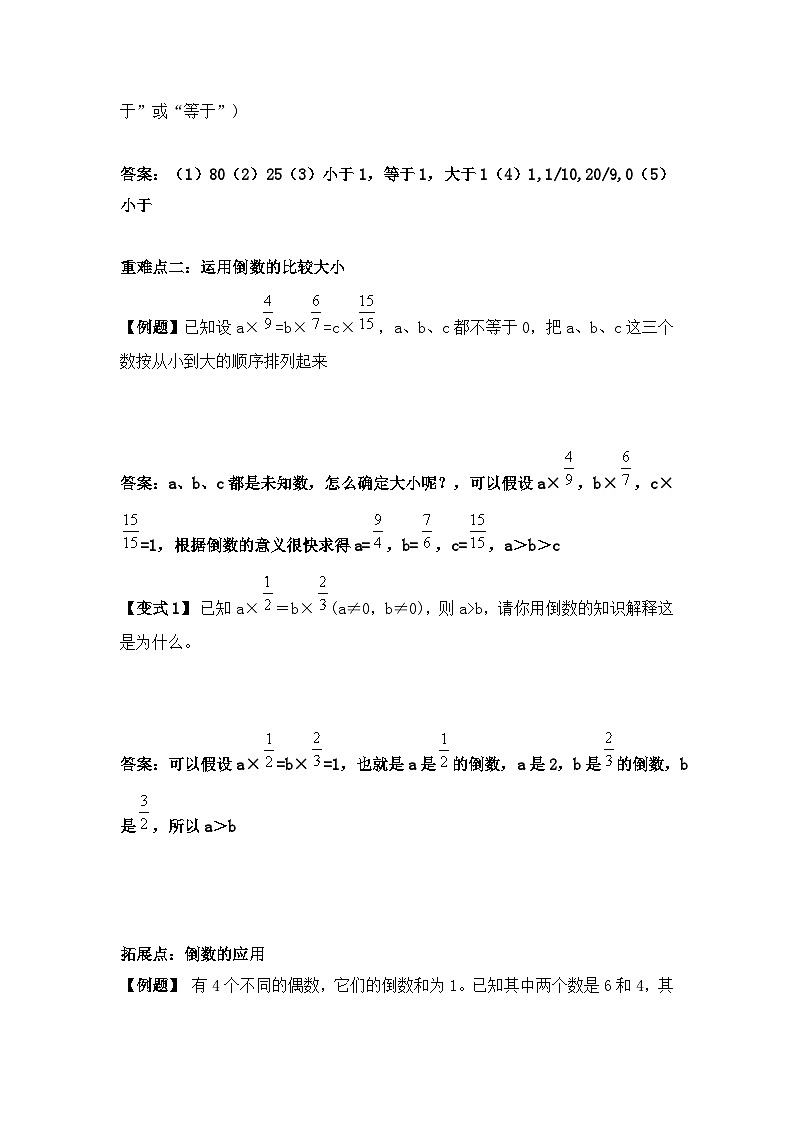 【举一反三题型总结】苏教版六上第二单元倒数的认识（知识点+例题+变式题）教师版+学生版03