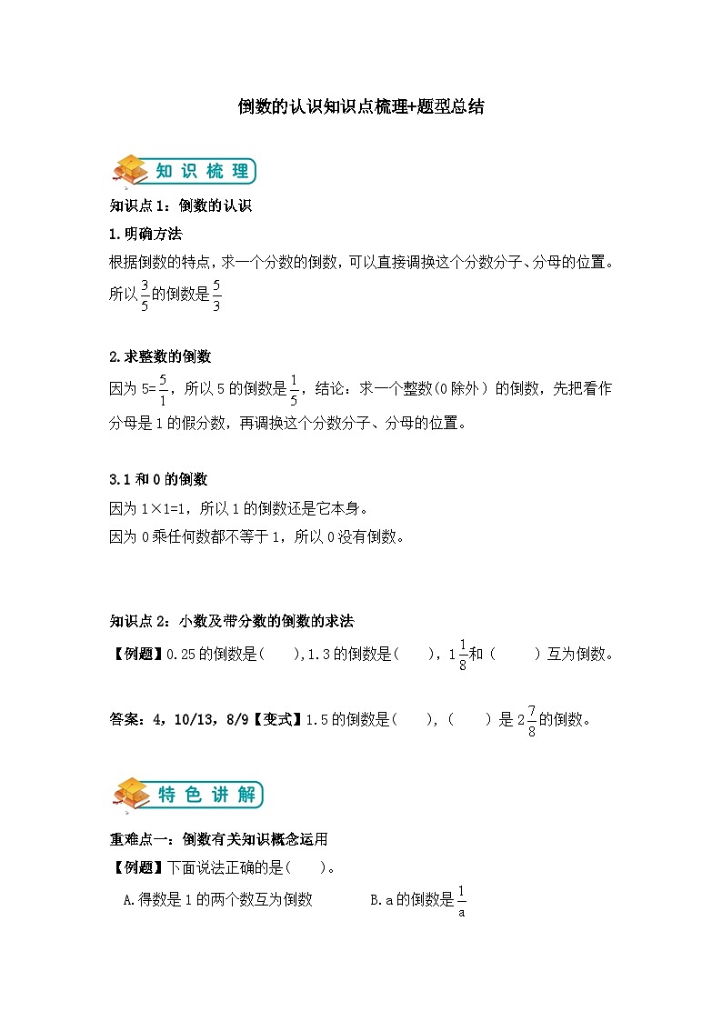 【举一反三题型总结】苏教版六上第二单元倒数的认识（知识点+例题+变式题）教师版+学生版01