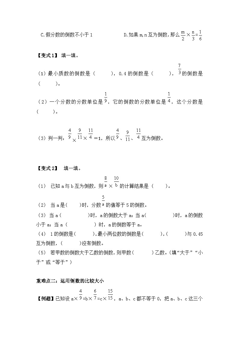 【举一反三题型总结】苏教版六上第二单元倒数的认识（知识点+例题+变式题）教师版+学生版02