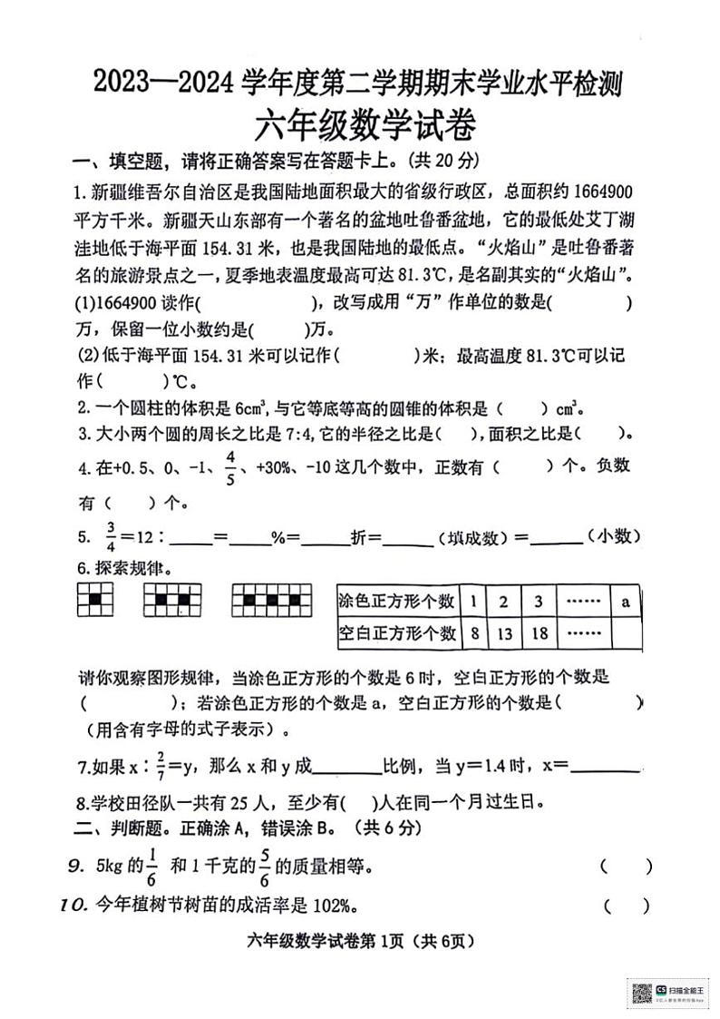 [数学][期末]陕西省安康市石泉县校联考2023～2024学年六年级下学期期末学业水平检测数学试题(无答案)01