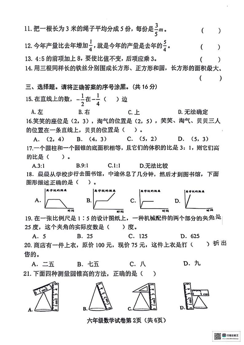 [数学][期末]陕西省安康市石泉县校联考2023～2024学年六年级下学期期末学业水平检测数学试题(无答案)02