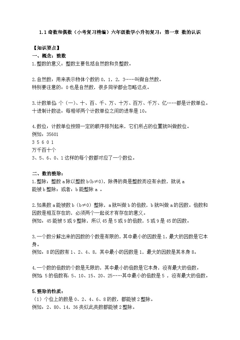 1.1奇数和偶数（小考复习精编）六年级数学小升初复习：第一章 数的认识（知识点+练习+答案）第1页
