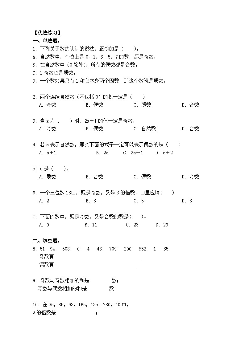 1.1奇数和偶数（小考复习精编）六年级数学小升初复习：第一章 数的认识（知识点+练习+答案）第3页
