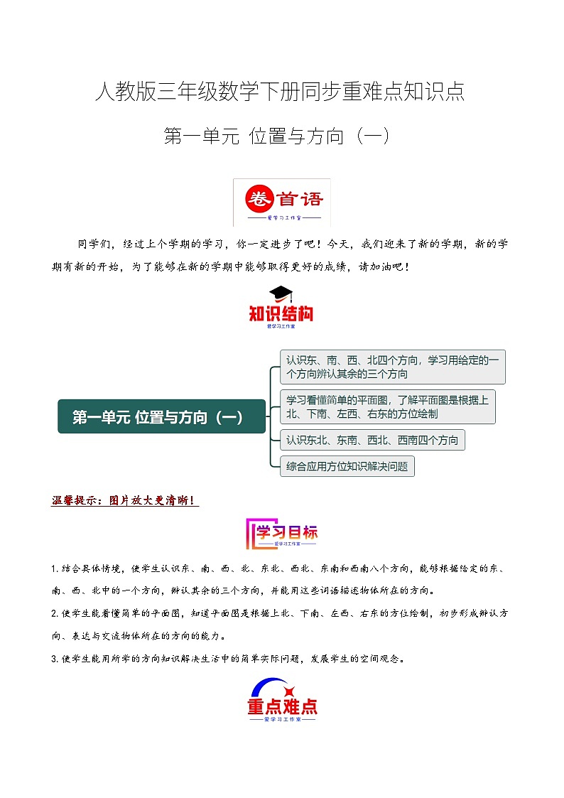 第一单元 位置与方向（一）（同步讲练）2023-2024学年三年级数学下册重难点知识点一网打尽（人教版）第1页