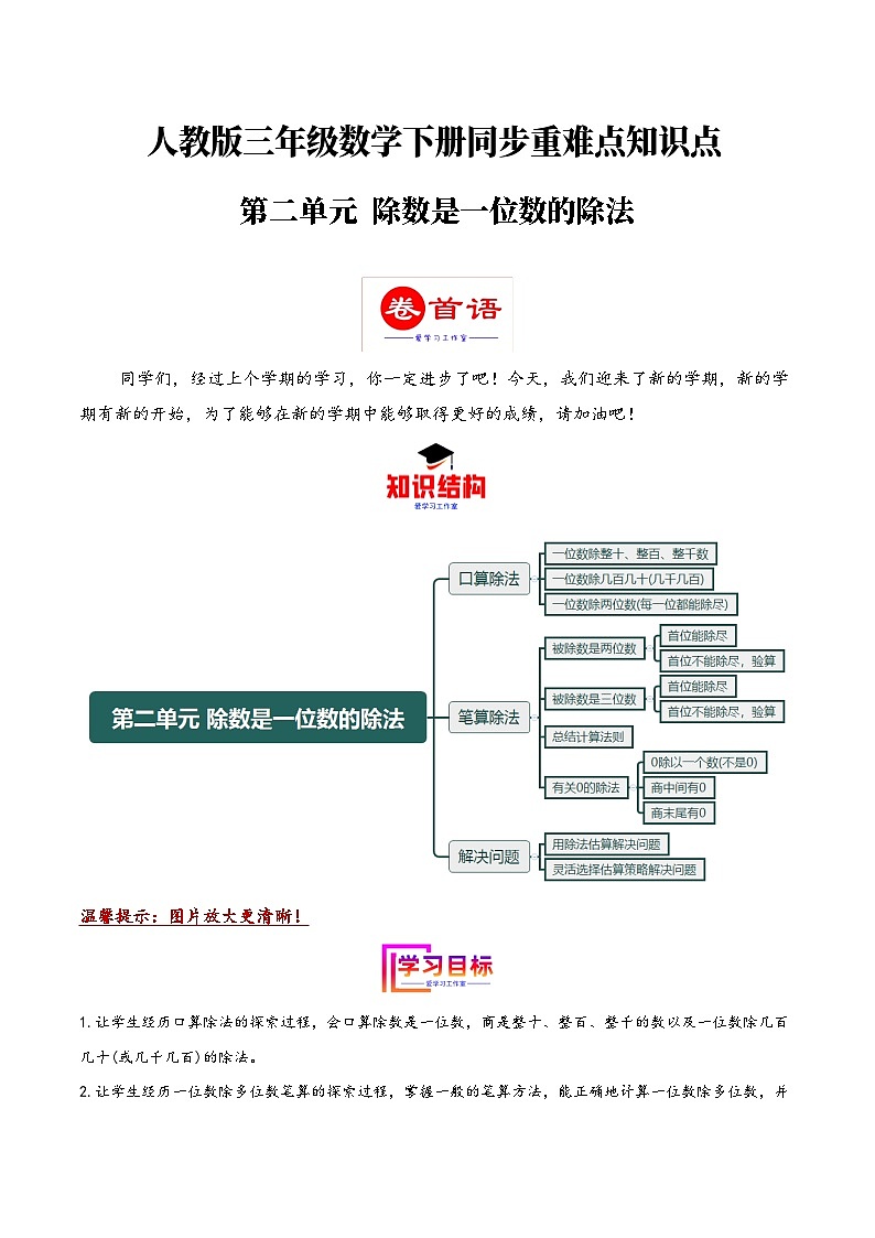 第二单元 除数是一位数的除法（同步讲练）2023-2024学年三年级数学下册重难点知识点一网打尽（人教版）第1页