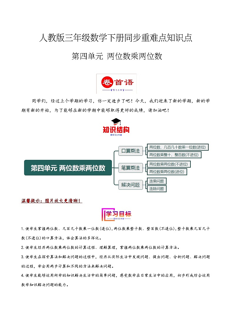 第四单元 两位数乘两位数（同步讲练）2023-2024学年三年级数学下册重难点知识点一网打尽（人教版）第1页