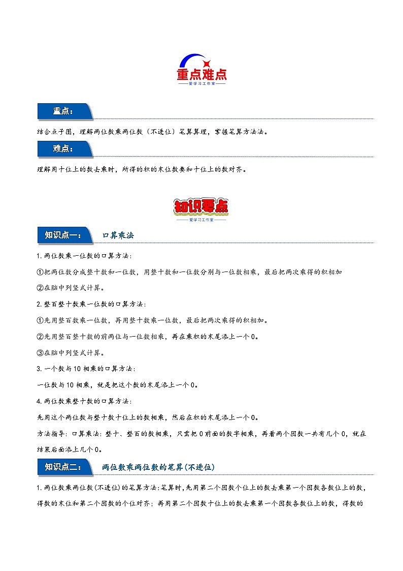 第四单元 两位数乘两位数（同步讲练）2023-2024学年三年级数学下册重难点知识点一网打尽（人教版）第2页