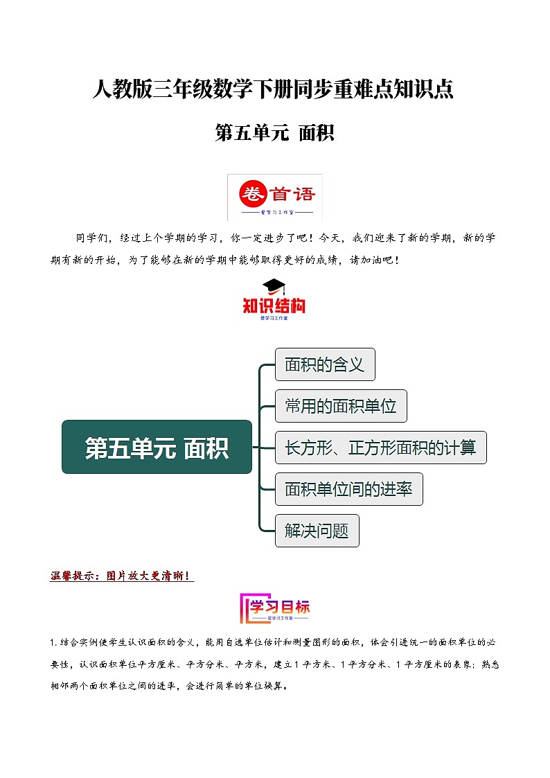 第五单元 面积（同步讲练）2023-2024学年三年级数学下册重难点知识点一网打尽（人教版）01